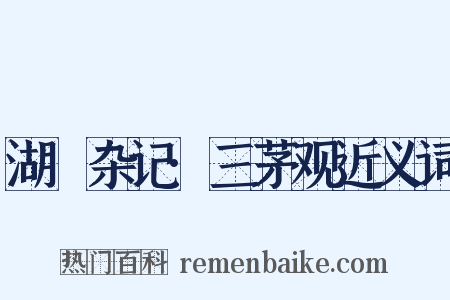 湖壖杂记·三茅观近义词是什么意思的图片